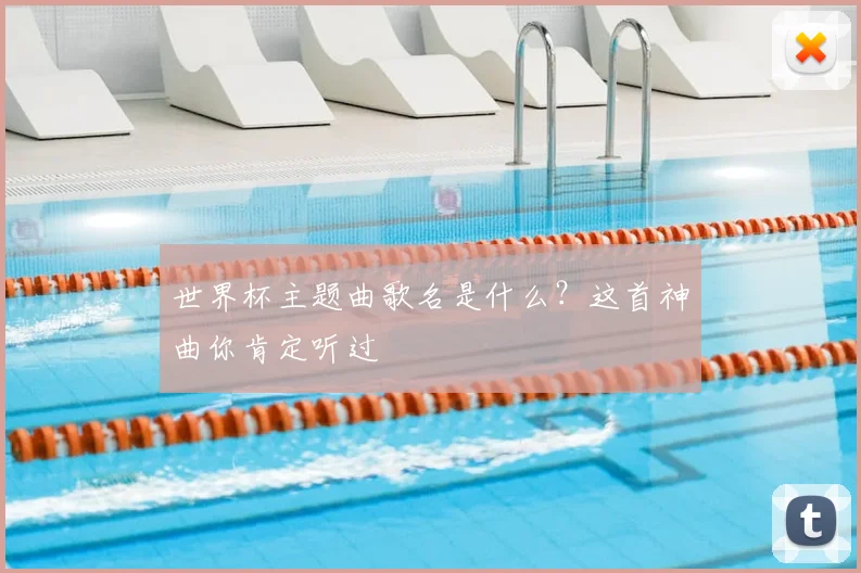世界杯主题曲歌名是什么？这首神曲你肯定听过