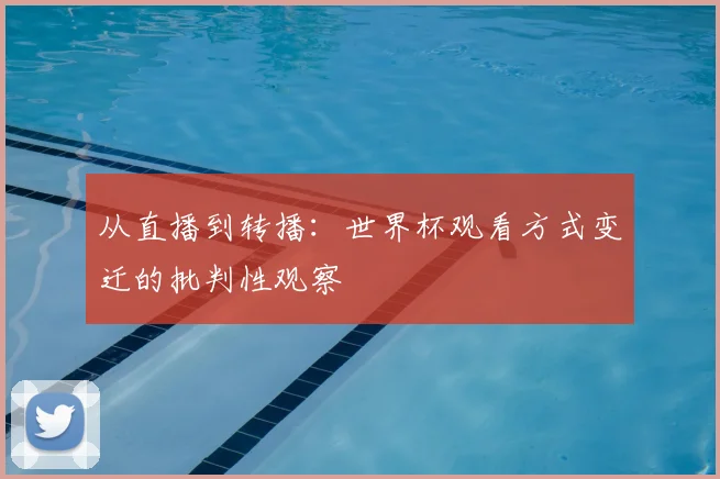 从直播到转播：世界杯观看方式变迁的批判性观察