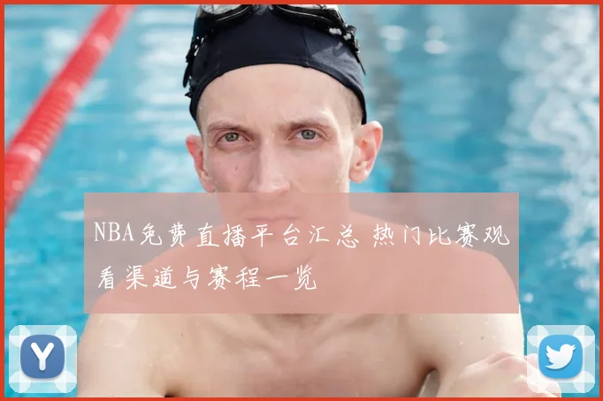 NBA免费直播平台汇总 热门比赛观看渠道与赛程一览