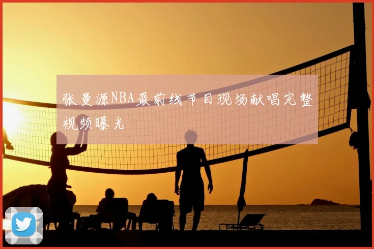 张曼源NBA最前线节目现场献唱完整视频曝光