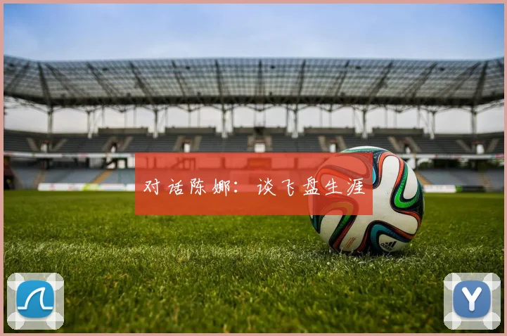 对话陈娜：谈飞盘生涯