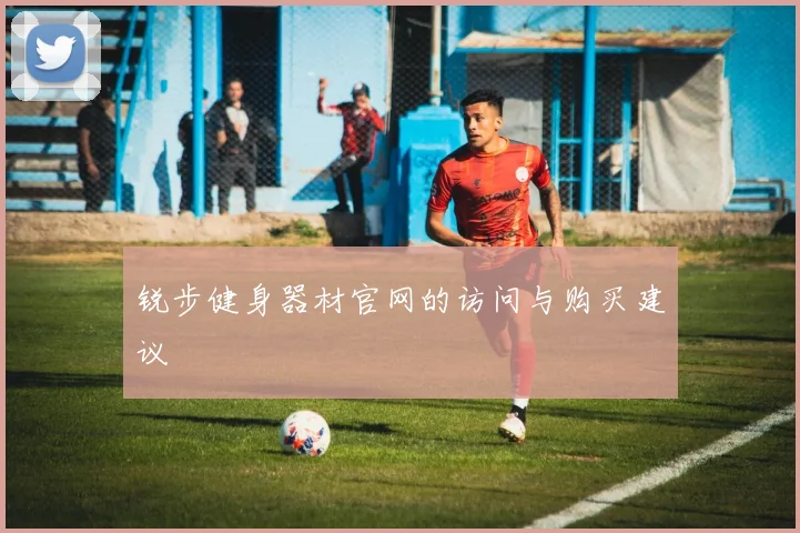 锐步健身器材官网的访问与购买建议