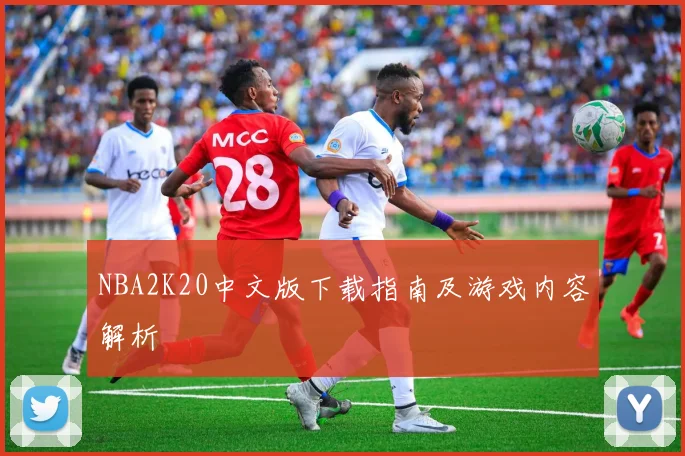 NBA2K20中文版下载指南及游戏内容解析
