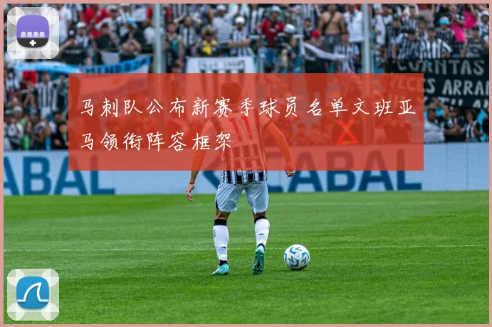 马刺队公布新赛季球员名单文班亚马领衔阵容框架