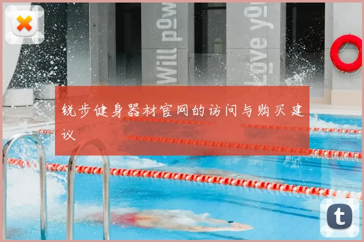 锐步健身器材官网的访问与购买建议