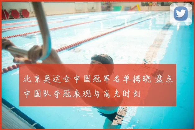 北京奥运会中国冠军名单揭晓 盘点中国队夺冠表现与高光时刻