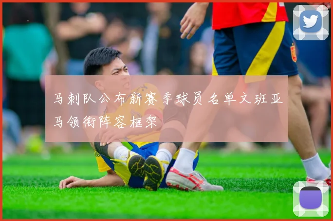 马刺队公布新赛季球员名单文班亚马领衔阵容框架