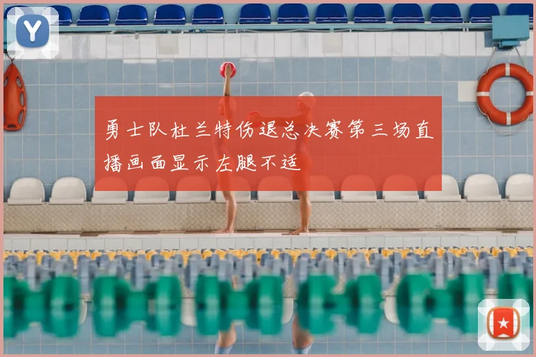 勇士队杜兰特伤退总决赛第三场直播画面显示左腿不适