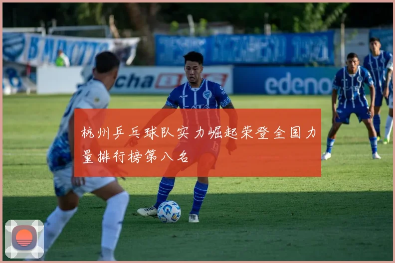 杭州乒乓球队实力崛起荣登全国力量排行榜第八名