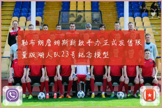 勒布朗詹姆斯新款手办正式发售限量版湖人队23号纪念模型