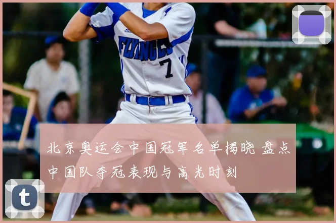 北京奥运会中国冠军名单揭晓 盘点中国队夺冠表现与高光时刻