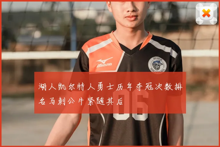 湖人凯尔特人勇士历年夺冠次数排名马刺公牛紧随其后