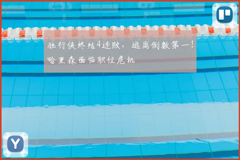 独行侠终结4连败，逃离倒数第一！哈里森面临职位危机
