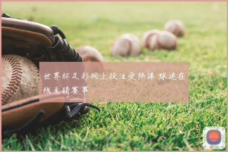 世界杯足彩网上投注受热捧 球迷在线竞猜赛事