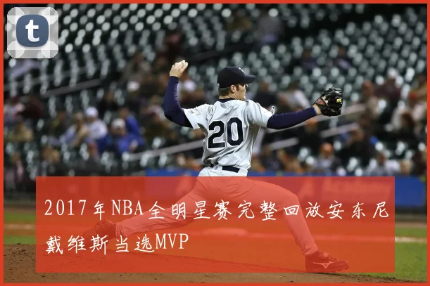 2017年NBA全明星赛完整回放安东尼戴维斯当选MVP
