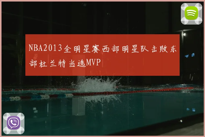 NBA2013全明星赛西部明星队击败东部杜兰特当选MVP