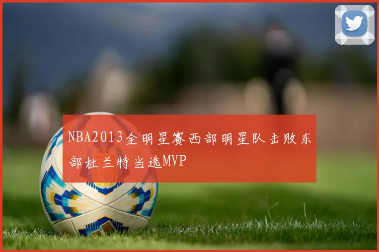 NBA2013全明星赛西部明星队击败东部杜兰特当选MVP