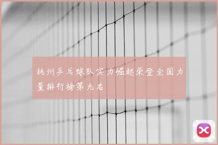 杭州乒乓球队实力崛起荣登全国力量排行榜第九名