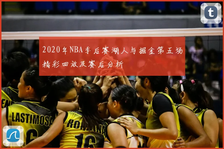 2020年NBA季后赛湖人与掘金第五场精彩回放及赛后分析