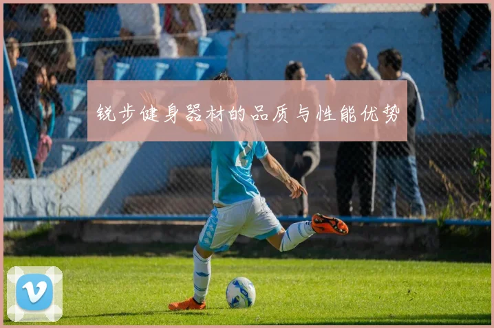 锐步健身器材的品质与性能优势