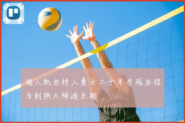 湖人凯尔特人勇士二十年夺冠历程马刺热火缔造王朝