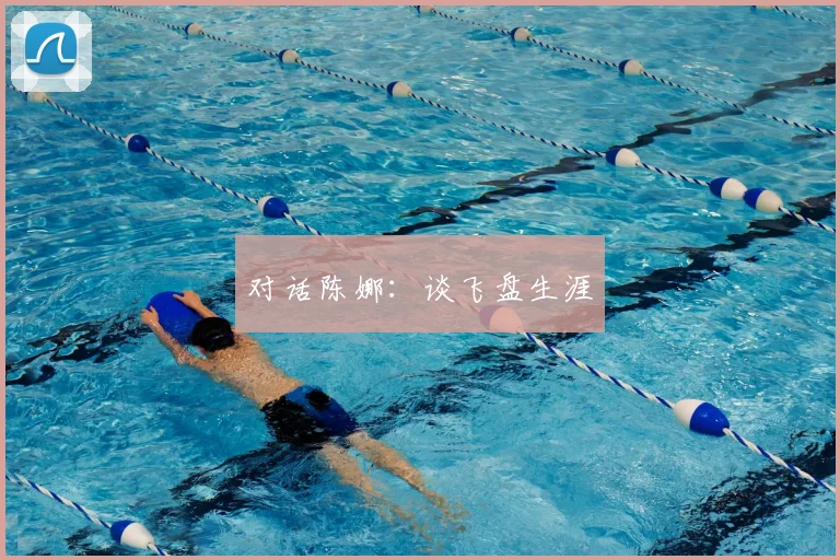 对话陈娜：谈飞盘生涯