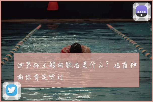 世界杯主题曲歌名是什么？这首神曲你肯定听过