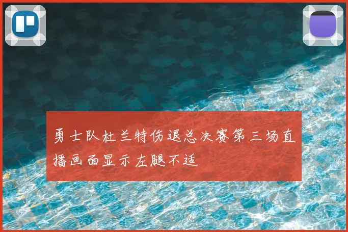勇士队杜兰特伤退总决赛第三场直播画面显示左腿不适
