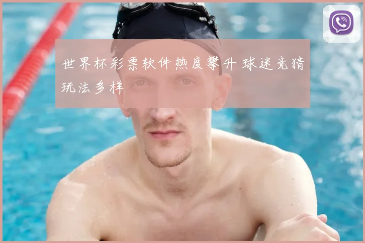 世界杯彩票软件热度攀升 球迷竞猜玩法多样