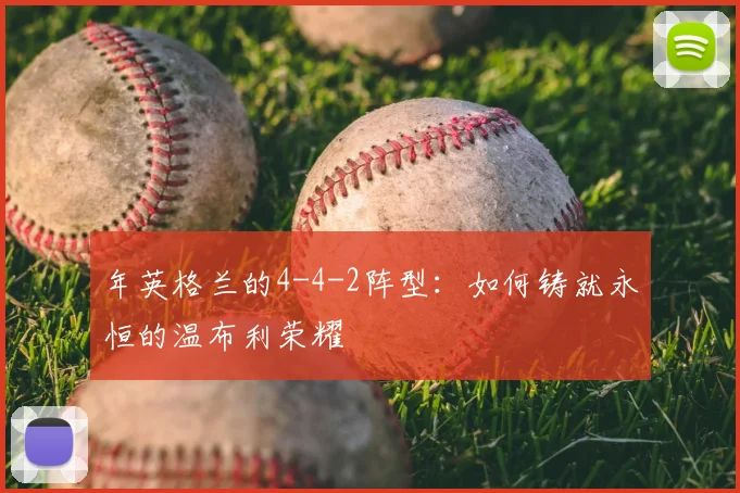 年英格兰的4-4-2阵型：如何铸就永恒的温布利荣耀