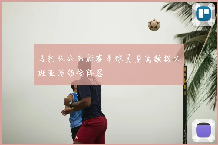 马刺队公布新赛季球员身高数据文班亚马领衔阵容