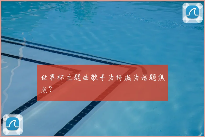 世界杯主题曲歌手为何成为话题焦点？
