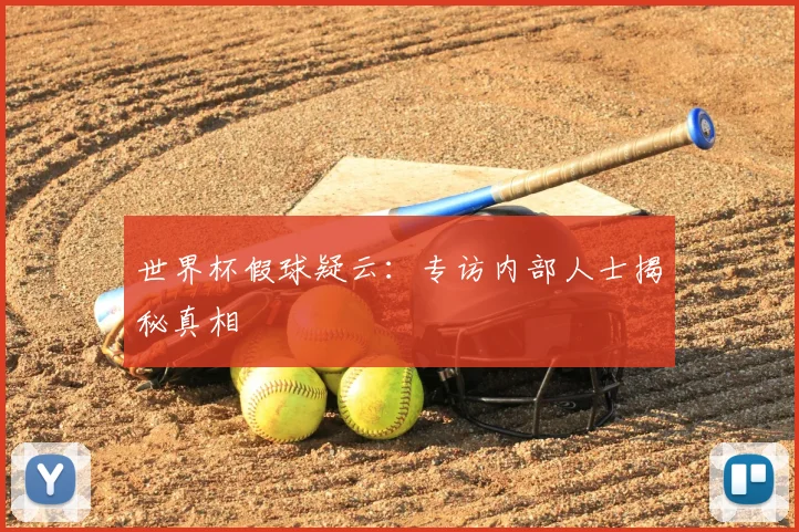世界杯假球疑云：专访内部人士揭秘真相