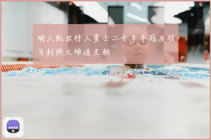 湖人凯尔特人勇士二十年夺冠历程马刺热火缔造王朝