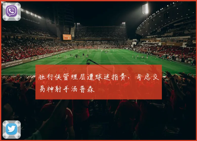 独行侠管理层遭球迷指责，考虑交易神射手汤普森