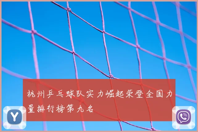 杭州乒乓球队实力崛起荣登全国力量排行榜第九名