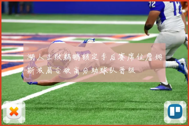 湖人击败鹈鹕锁定季后赛席位詹姆斯浓眉合砍高分助球队晋级