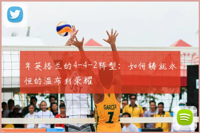 年英格兰的4-4-2阵型：如何铸就永恒的温布利荣耀
