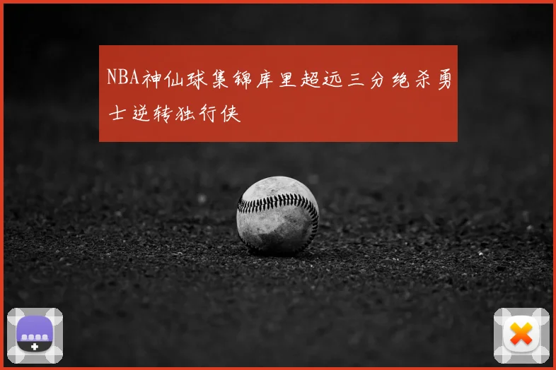 NBA神仙球集锦库里超远三分绝杀勇士逆转独行侠
