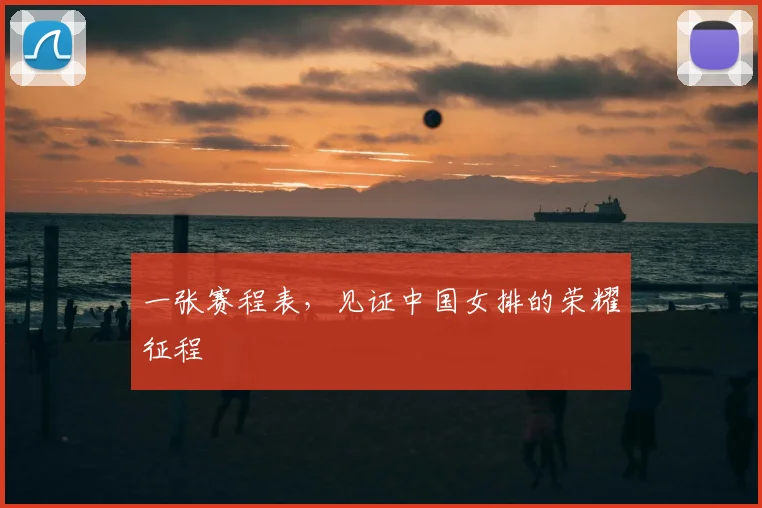 一张赛程表,见证中国女排的荣耀征程