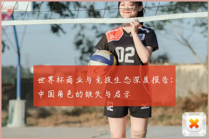世界杯商业与竞技生态深度报告：中国角色的缺失与启示