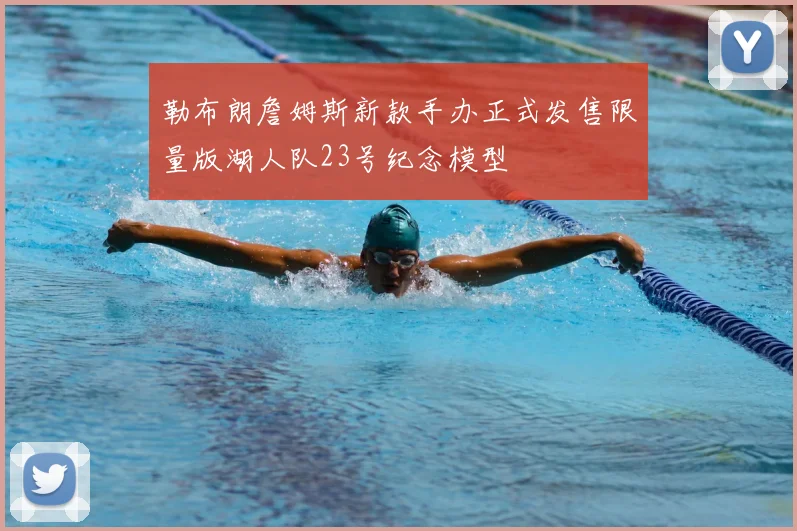 勒布朗詹姆斯新款手办正式发售限量版湖人队23号纪念模型