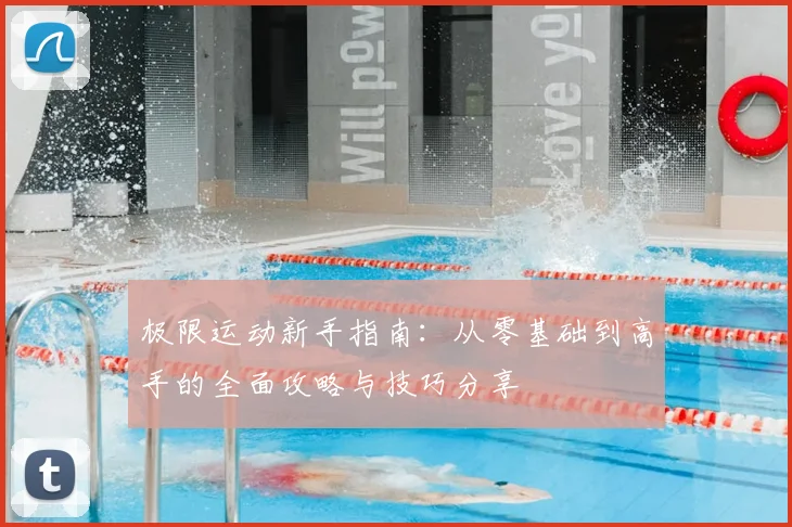 极限运动新手指南：从零基础到高手的全面攻略与技巧分享