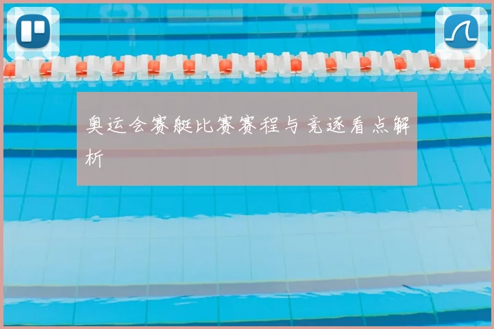 奥运会赛艇比赛赛程与竞逐看点解析