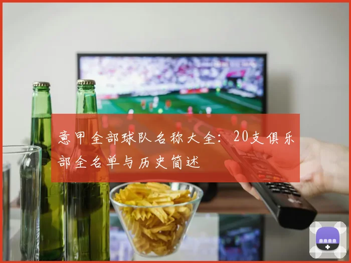 意甲全部球队名称大全：20支俱乐部全名单与历史简述