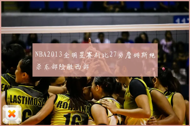 NBA2013全明星赛科比27分詹姆斯绝杀东部险胜西部