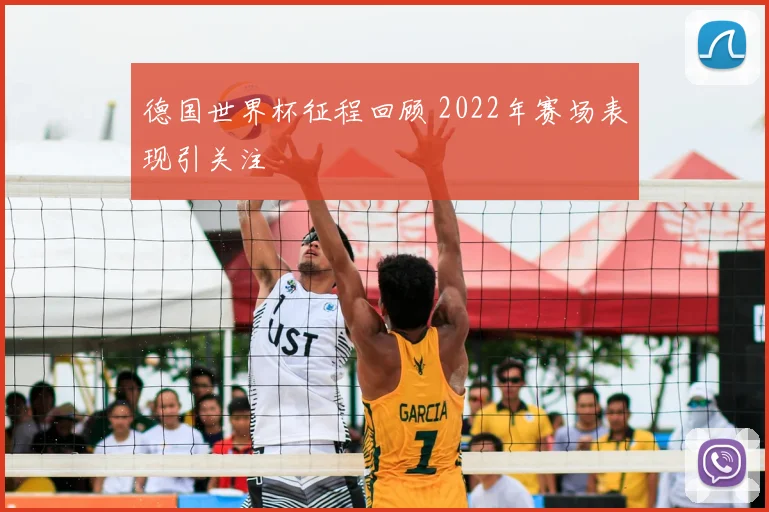 德国世界杯征程回顾 2022年赛场表现引关注